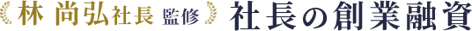 林 尚弘社長 監修 社長の創業融資