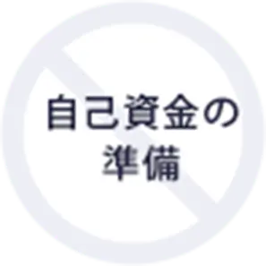 自己資金の準備