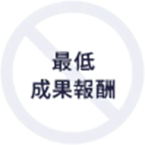 最低成果報酬