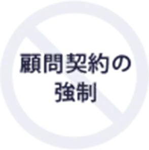 顧問契約の強制