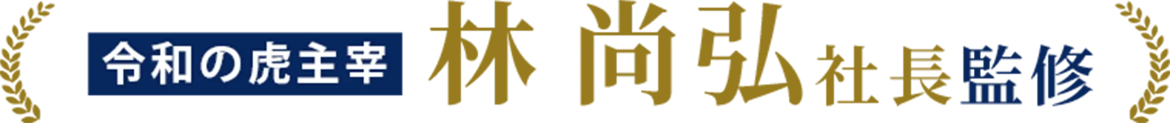 令和の虎主宰 林 尚弘社長監修
