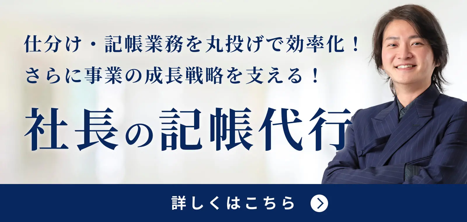 仕分け・記帳業務を丸投げで効率化！さらに事業の成長戦略を支える！社長の記帳代行 詳しくはこちら