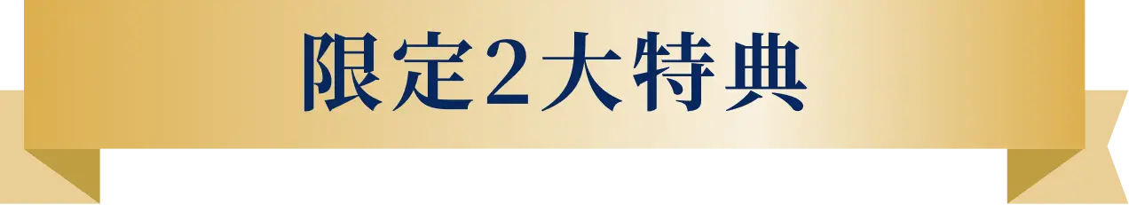 限定2大特典