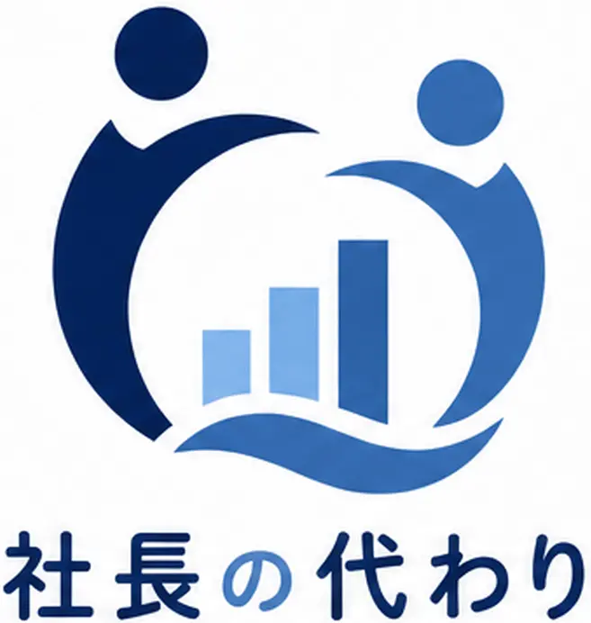 社長の代わり