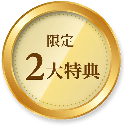 限定2大特典