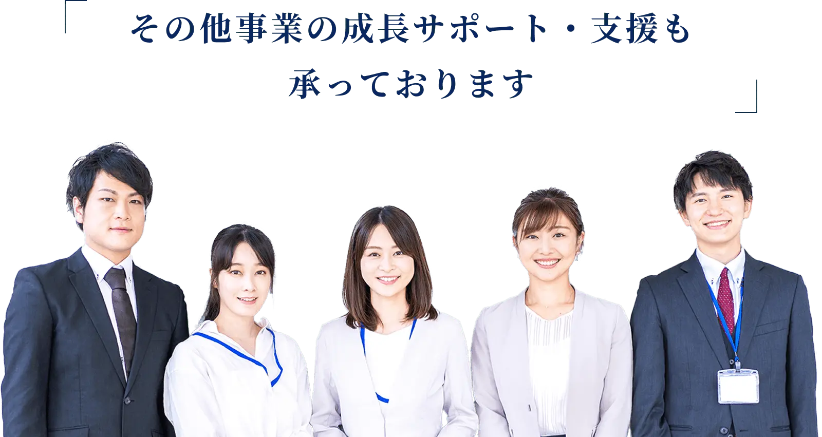 その他事業の成長サポート・支援も承っております