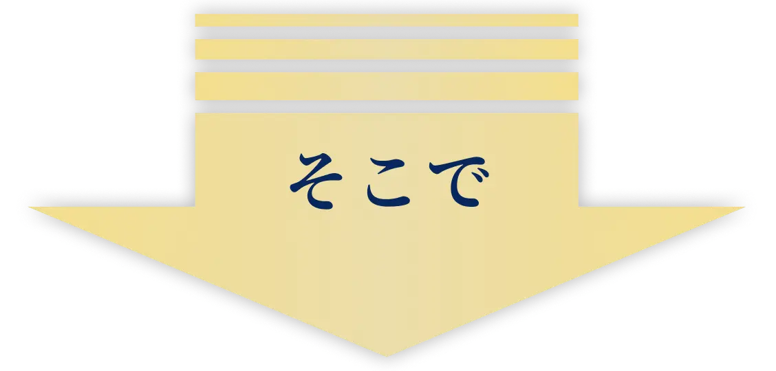 そこで