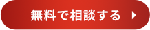 無料で相談する