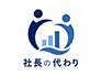 株式会社社長の代わり